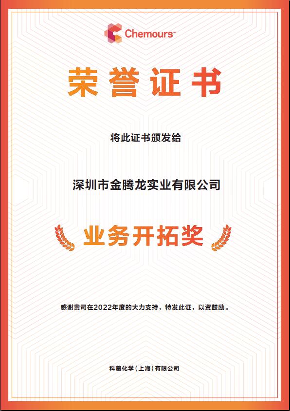 2022年科慕化學Capstone 氟表面活性劑業(yè)務拓展獎(圖1)