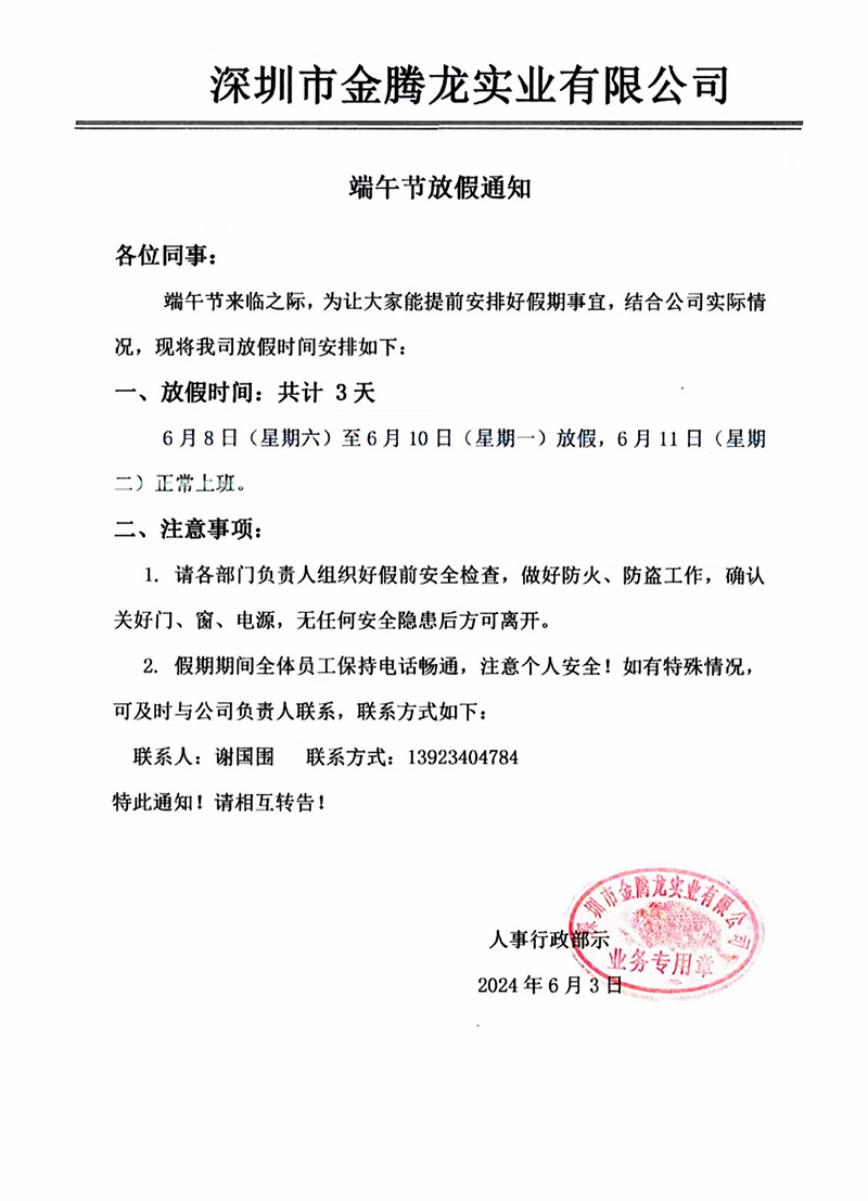 深圳市金騰龍實業(yè)有限公司2024年端午節(jié)放假通知(圖1)